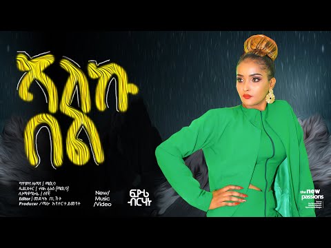 MARA.E - ፍዮሪ ብርሃነ Fiyori Berhane - ኣለኹ በል - New Eritrean Music 2021
