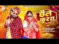 छैल फुटरा New Rajasthani Song 2024 Chel Futra Bhagirath Sisodiya DJ Song Official Vi