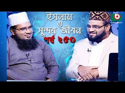 ইসলাম ও সুন্দর জীবন | Islamic Talk Show | Islam O Sundor Jibon | Ep - 250 | Bangla Talk Show