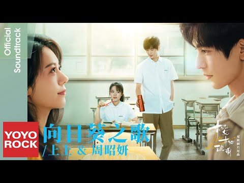 上上 Shang Shang & 周昭妍 Miumiu《向日葵之歌》【櫻桃琥珀 Our Generation OST 電視劇片尾曲】Official Lyric Video