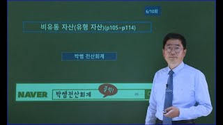 [박쌤전산회계1급] 제11강. 비유동자산(유형자산) (p105~p114)
