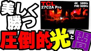 【27C2A Pro/TCL】わがままゲーマーなら、デュアルモードで美しく勝つ。両方取りに行くモニタ【PR】
