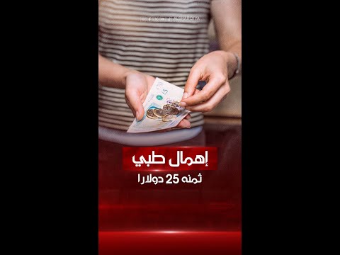 شاهد بالفيديو.. أطباء متدربون داخل مستشفى في أيرلندا يرتكبون خطاً طبياً فادحاً وتعويض الفتاة المتضررة بـ 25 دولاراً