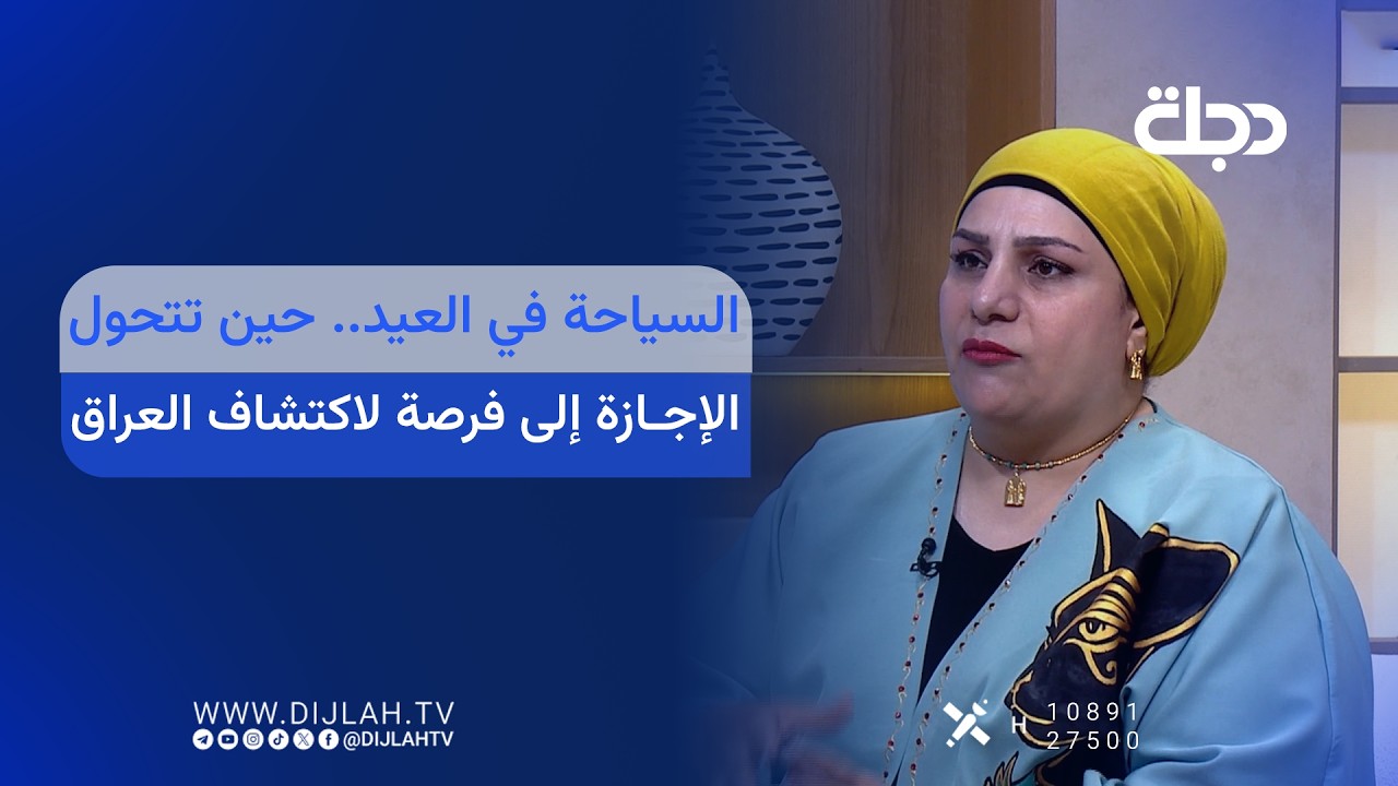 فيديو | السياحة في العيد.. حين تتحول الإجازة إلى فرصة لاكتشاف العراق