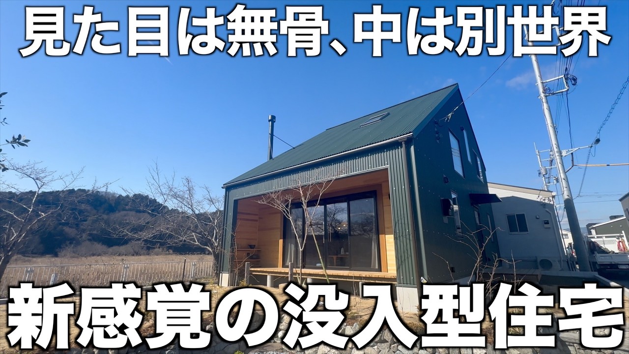 【新型爆誕】鉄を纏った三角屋根の没入型戸建てを内見！