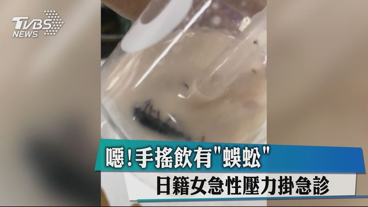 噁！手搖飲有蜈蚣　日籍女急性壓力掛急診