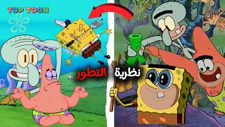 أكثر نظرية مظلمة عن سبونج بوب !😱 (نظرية التطور في سبونج بوب)!!!🔥🔥 ✨TOP TOON✨