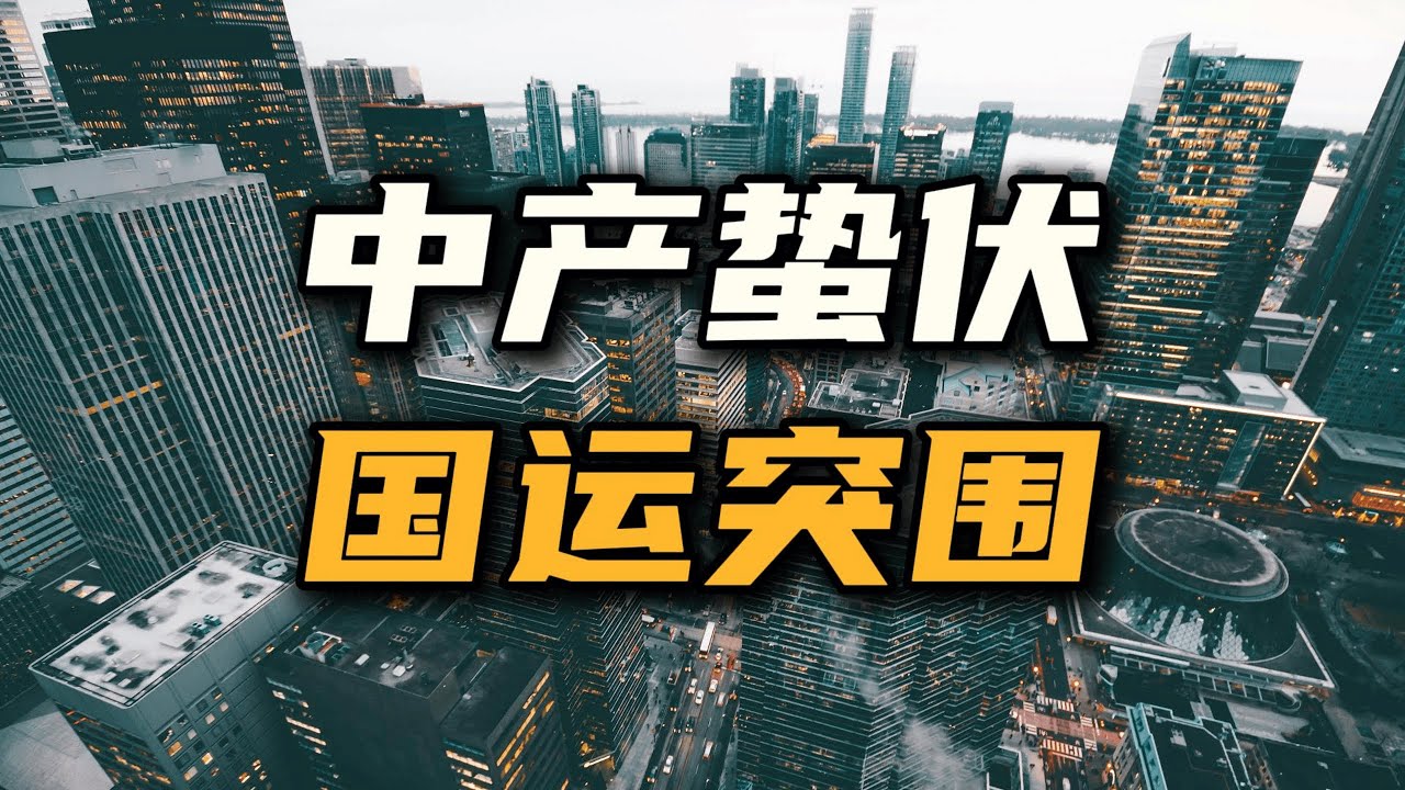 中产的蛰伏，国运的突围【汤山老王】