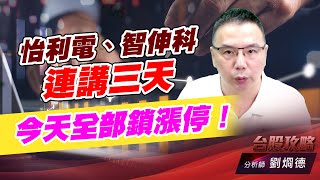怡利電、智伸科 連講三天，今天全部鎖漲停！｜台股攻略｜劉烱德 (圖)