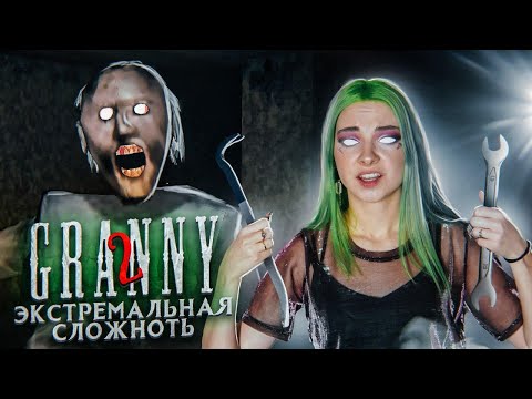 ЭКСТРЕМАЛЬНАЯ СЛОЖНОСТЬ! ► Granny: Chapter Two ► ПОЛНОЕ ПРОХОЖДЕНИЕ ГРЭННИ