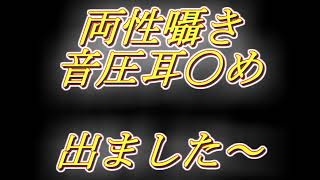 [ASMR]　新作出ました～　舐め部分排除サンプル　両声注意