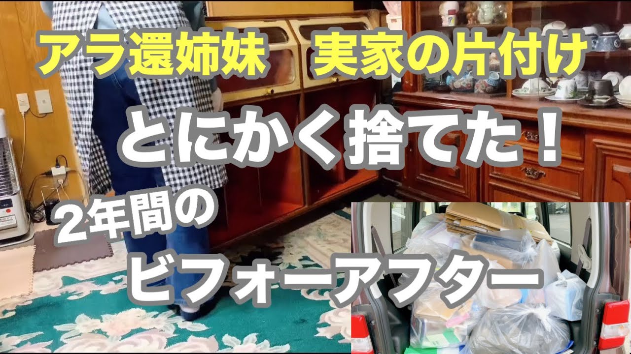 【実家の片付け/捨て活】約2年間で、どれだけ捨てた？どこまで片付いた？（前編）実家の片付けは想像を上回る難しさ。【50代主婦/断活/掃除/整理整頓/アラ還/50代/60代】