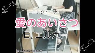 Download lagu Elger   Salut d'amour  愛の挨拶  Salut d'amour ５級 electone performance mp3