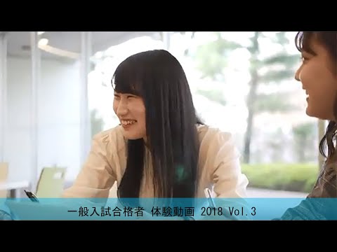 一般入試合格者 体験動画 2018 Vol.3
