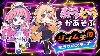 【リズム天国 ミラクルスターズ】おうとうの絆【にじさんじ/周央サンゴ/東堂コハク】