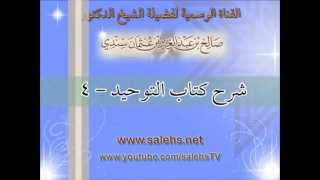 صورة شرح كتاب التوحيد للشيخ صالح بن عبد العزيز سندي 4