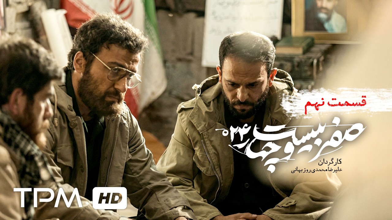 قسمت نهم سریال سیاسی "صفر بیست و چهار" با بازی جعفر دهقان