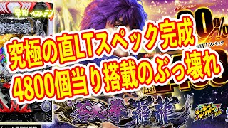 直LTの完成形e蒼天の拳 羅龍　継続80%のALL2400個でさらに4800個大当りも搭載？　パチンコ新台