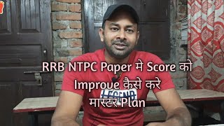 RRB NTPC - How to Improve Marks in Mock Test