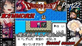 【東方MMD実況】DQ2ドラクエ2～残念勃発！コメ返しRPG～Part22[2ndシーズン]