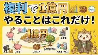 複利で1億円達成へのロードマップ：投資初心者のためのガイド