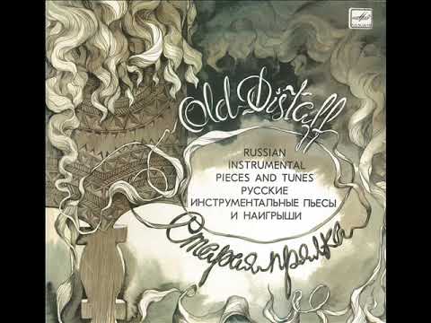 СТАРАЯ ПРЯЛКА - Русский народный оркестр (LP 1983)