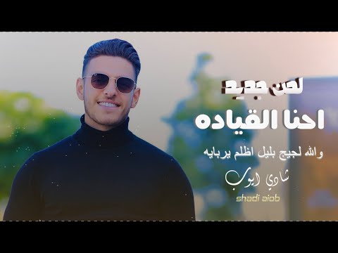 شادي ايوب ️ احنا القياده لحن جديد والله لجيج بليل اظلم يربايه ترندات الهيبه برودكشن
