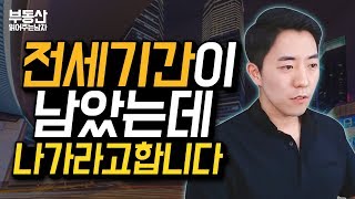 전세기간이 남았는데 집주인이 나가라고 합니다ㅣ부동산읽어주는남자