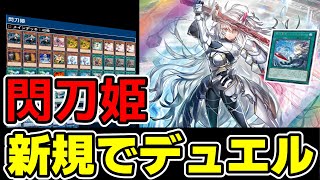 【デュエル】閃刀姫＝ゼロとレムニスゲートを使いこなす【遊戯王】