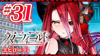 【FGO】スノーフィールド【#31】エピローグⅠ