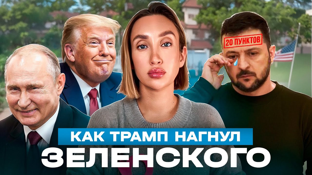 Страх и ненависть Зеленского в Мар-а-Лаго
