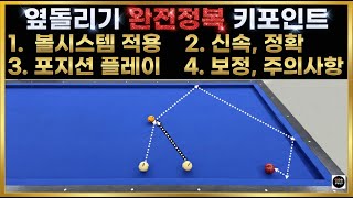 옆돌리기 완전정복! 볼시스템 핵심 4가지로 당구 수지 급상승 📈