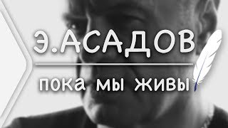 Эдуард Асадов - Пока мы живы (Стих и Я)