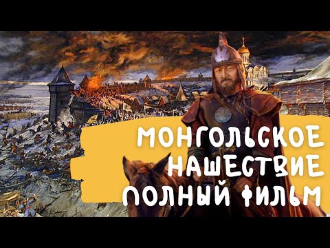 татаро монгольское нашествие на Русь полный фильм