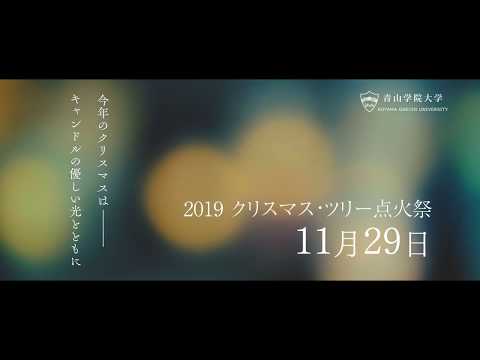青山キャンパス キャンドルライトアップ