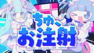 リピート不可避 - ちゅ、お注射。 /  なみぐる feat.をとは somunia【CHUNITHM】