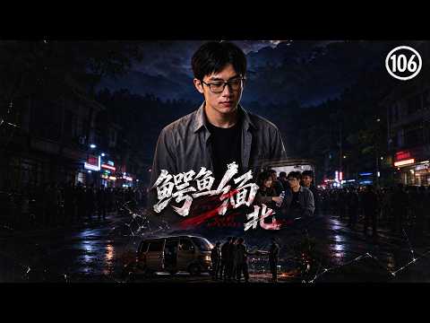《鳄鱼缅北》 鳄鱼缅北 106集  我曾经被骗去缅北，在那见识到了人性最阴暗的一面。我想用我的真实经历，告诉所有人，缅北远比你想象的还要恐怖！ #鳄鱼缅北