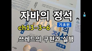 [자바의 정석 - 기초편] ch13-3~6 쓰레드의구현과 실행