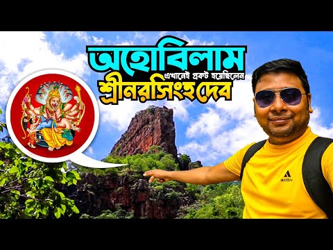 নরসিংহদেব এখানেই  হিরণ্যকশ্যপকে বধ করেছিলেন | Mahavatar Narsimha | Ahobilam Narasimha Temple | Ep 4