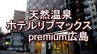 ホテルリブマックスpremium広島 ホテルレビュー / Hotel Livemax Premium Hiroshima