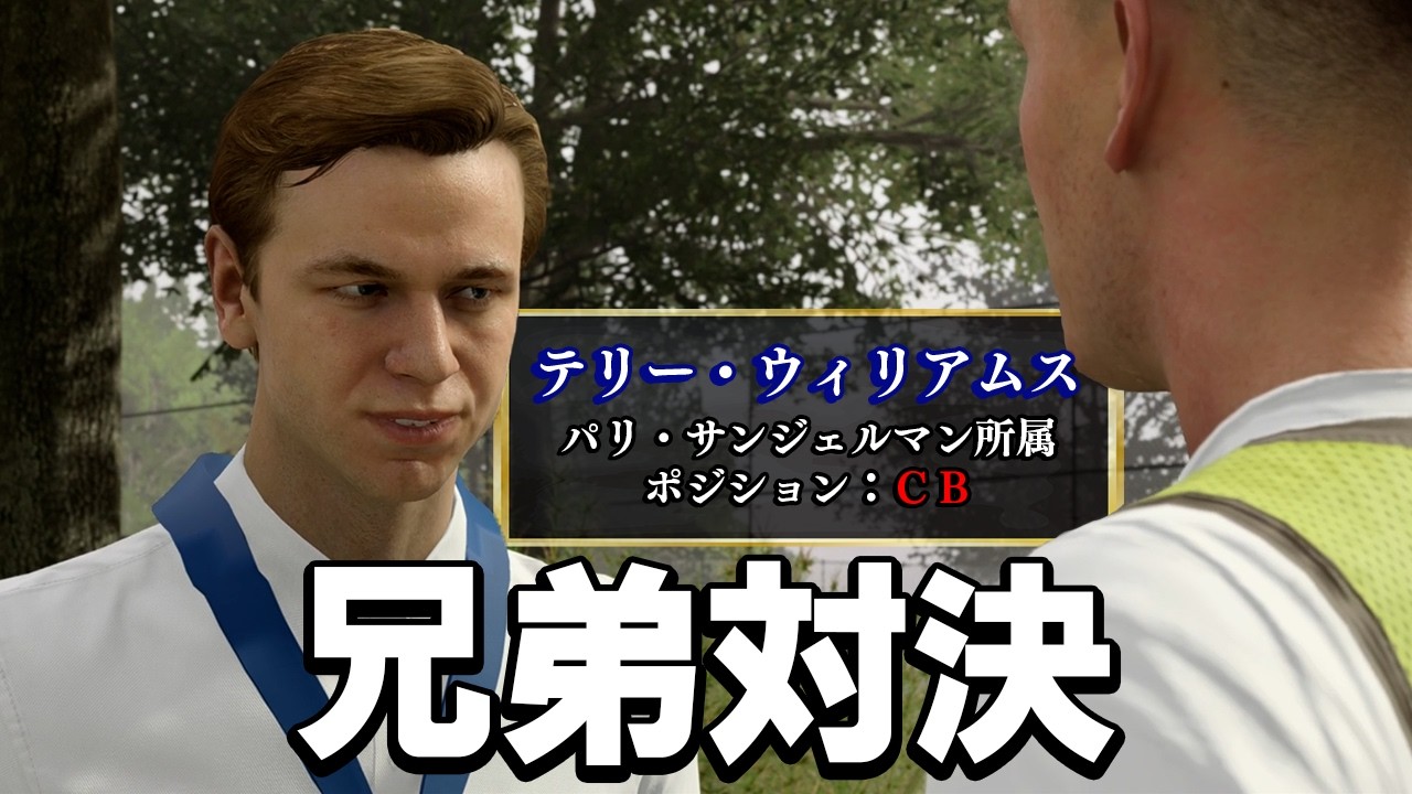 世界のトップクラブで活躍する因縁の兄とついに対決する【FIFA2019　The Journey】#３