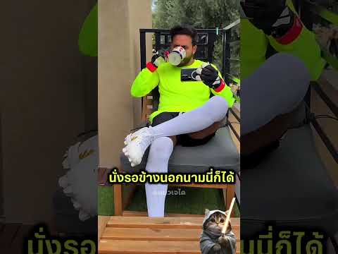 เขาซ้อมเป็นโกลฟุตบอลทีมชาติสเปน รอรับลูกนานมาก