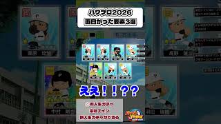 パワプロ2026 面白かった要素3選！！！　#パワプロ2026 #ゲーム実況 #パワフルプロ野球 #パワフェス #栄冠ナイン #サクセス