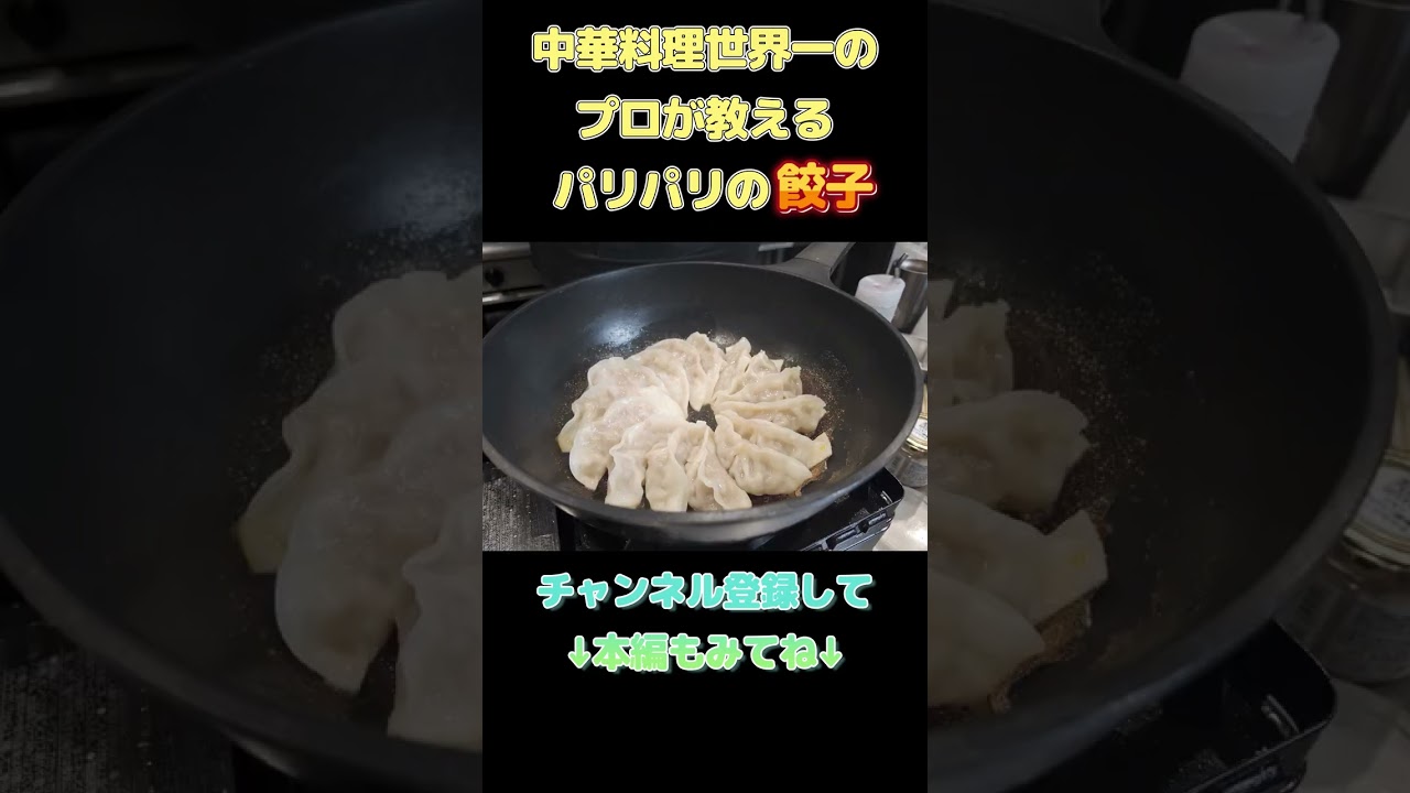 この道38年の中華料理のプロが作るパリパリ餃子 #料理 #cooking #グルメ #food #おうちごはん #パスタ