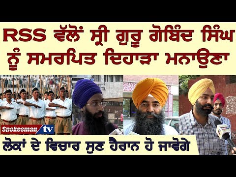 ਆਰ.ਐਸ.ਐਸ. ਵੱਲੋਂ ਗੁਰੂ ਗੋਬਿੰਦ ਸਿੰਘ ਨੂੰ ਸਮਰਪਿਤ ਦਿਹਾੜਾ ਮਨਾਉਣਾ