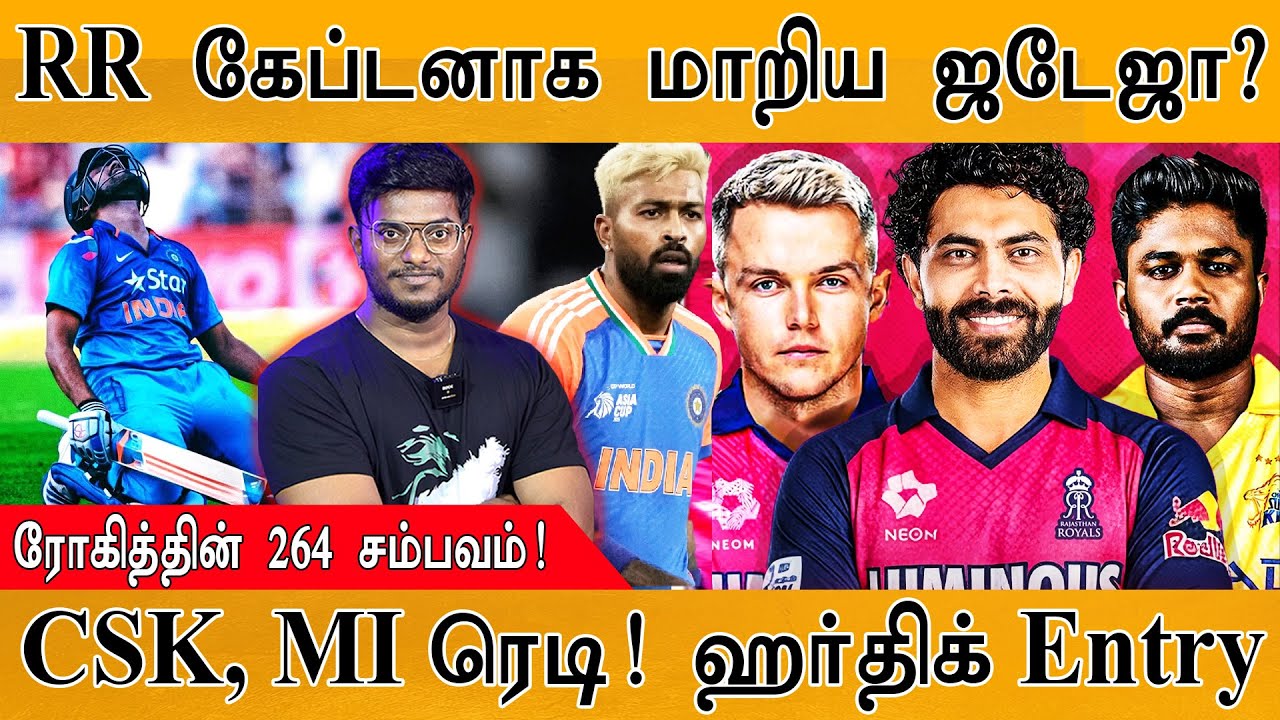 🏏RR கேப்டனாக மாறிய Jadeja? | CSK, MI ரெடி! Hardik Pandya Entry | Sanju Samson | CSK | Rohit Sharma