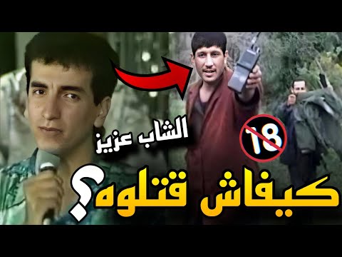 وثائقي عن مقتـ ل الشاب عزيز في العشرية السوداء ومن كان وراء ذلك