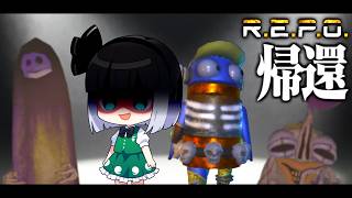 【R.E.P.O.】ついでに帰還！！帰ってきた妖夢のパーフェクトREPO教室！！！【めめ村】【ゆっくり実況】