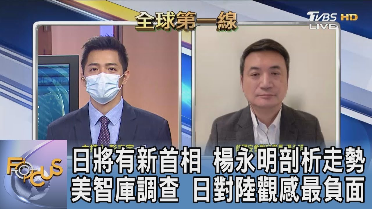 菅義偉黯然棄位 日首相誰來接班?楊永明:「獲派系支持」是重點