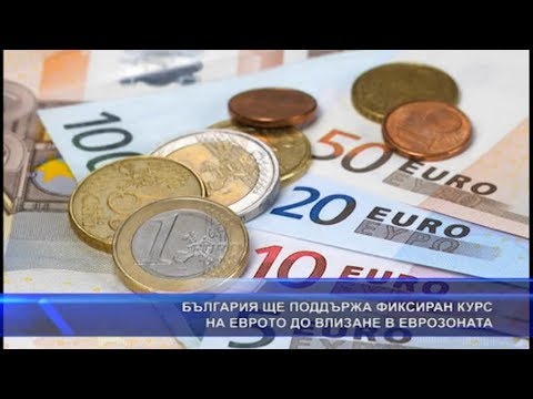 България ще поддържа фиксиран курс на еврото до влизане в еврозоната